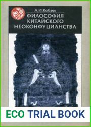 Философия китайского неоконфуцианства