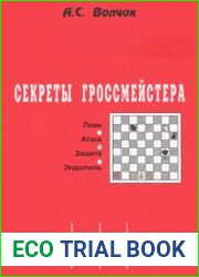 Секреты гроссмейстера. План. Атака. Защита. Эндшпиль