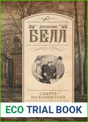 Смерть на каникулах
