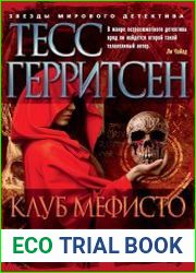 Клуб Мефисто