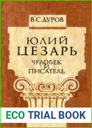 Юлий Цезарь, человек и писатель