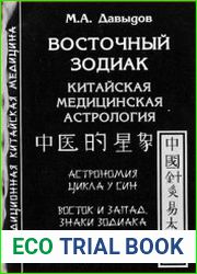 Восточный Зодиак. Китайская медицинская астрология