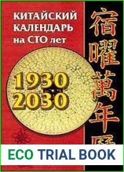 Китайский календарь на сто лет для Фен-шуй, астрологии и «Книги перемен»
