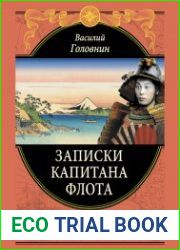 Записки капитана флота