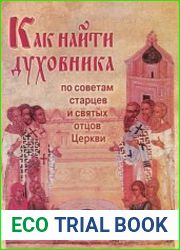 Как найти духовника. По советам старцев и святых отцов Церкви