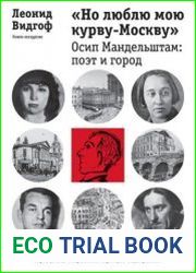 "Но люблю мою курву-Москву". Осип Мандельштам. Поэт и город