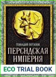 Персидская империя. Иран с древнейших времен до наших дней