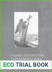 Судьбы литературного Серебряного века и русского зарубежья