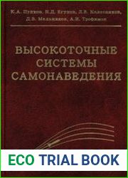 Высокоточные системы самонаведения расчет и проектирование. Вычислительный эксперимент