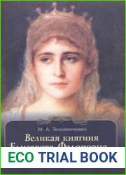 Великая княгиня Елизавета Федоровна - путь к лику святых