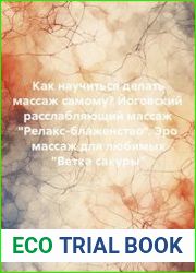 Как научиться делать массаж самому? Йоговский расслабляющий массаж Релакс-блаженство. Эро массаж для любимых Ветка сакуры