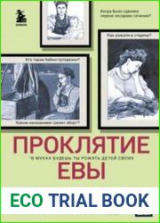 Проклятие Евы. Как рожали в древности от родов в поле до младенцев в печи