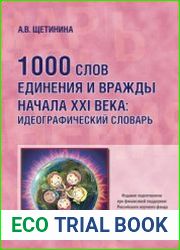 1000 слов единения и вражды начала XXI века. Идеографический словарь