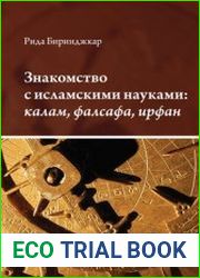 Знакомство с исламскими науками калам, фалсафа, ирфан