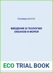 Введение в геологию океанов и морей