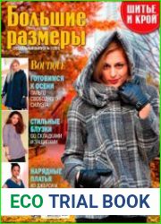 Шитье и крой. Большие размеры