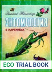 Энтомология в картинках