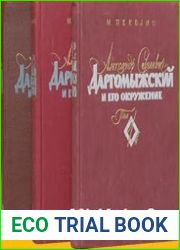 Александр Сергеевич Даргомыжский и его окружение. В 3-х т.