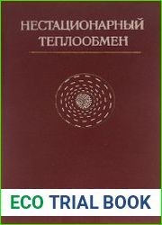 Нестационарный теплообмен