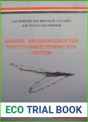 Анализ неоднородностей электроэнерrетических систем