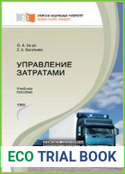 Управление затратами