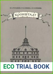 Кронштадт. Архитектурный очерк