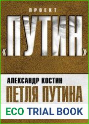Петля Путина. Разбор полетов за 10 лет
