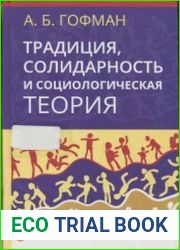 Традиция, солидарность и социологическая теория