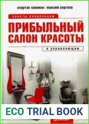 Прибыльный салон красоты. Советы владельцам и управляющим