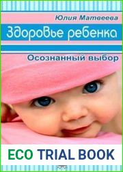 Здоровье ребенка. Осознанный выбор
