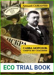 Савва Морозов смерть во спасение