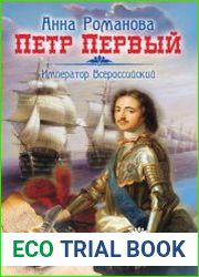 Петр Первый. Император Всероссийский