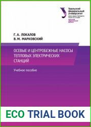 Осевые и центробежные насосы тепловых электрических станций