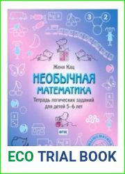 Необычная математика. Тетрадь логических заданий для детей 5-6 лет