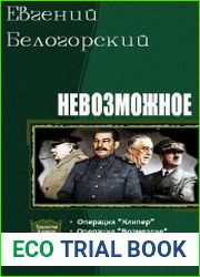 Невозможное. Трилогия в одном томе