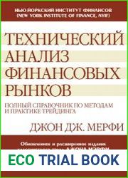 Технический анализ финансовых рынков