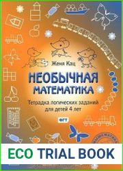 Необычная математика. Тетрадь логических заданий для детей до 4 лет