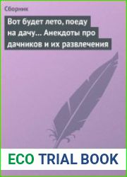 Вот будет лето, поеду на дачу… Анекдоты про дачников и их развлечения