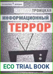 Информационный террор. Воспринимать или жить?