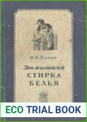 Домашняя стирка белья