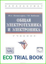 Общая электротехника и электроника