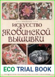Искусство якобинской вышивки Секреты, тонкости, новая техника