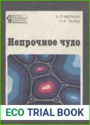 Непрочное чудо