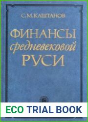 Финансы средневековой Руси