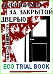 За закрытой дверью. Записки врача-венеролога