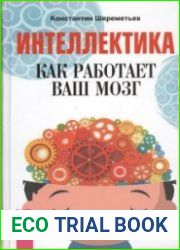 Интеллектика. Как работает ваш мозг
