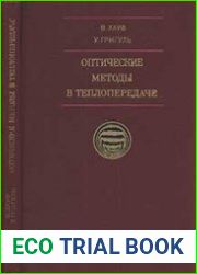 Оптические методы в теплопередаче