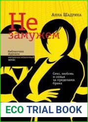 Не замужем Секс, любовь и семья за пределами брака