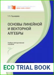 Основы линейной и векторной алгебры