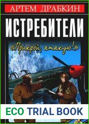 Истребители. «Прикрой, атакую!»